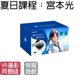 夏日課程:宮本光 VR 同捆組