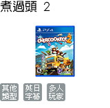 煮過頭 2