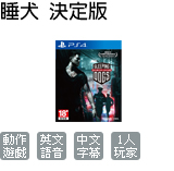 睡犬 中文決定版