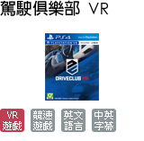 駕駛俱樂部 VR