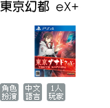 東京幻都 eX+ (中文版)