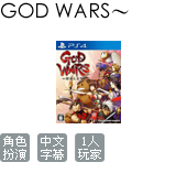 GOD WARS ~超越時空~(中文版)