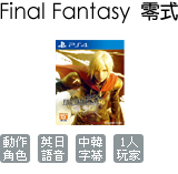 Final Fantasy 零式 中文版