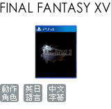 FINAL FANTASY XV (中文版)