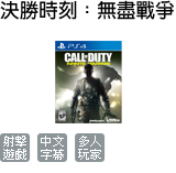 決勝時刻 無盡戰爭 (中文版)