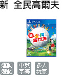 新 全民高爾夫 (中英文版)