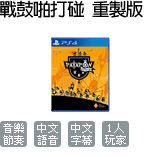 戰鼓啪打碰 重製版
