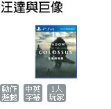 汪達與巨像完全重製版 (中文版)