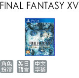 FINAL FANTASY XV 完全版 (中文版)