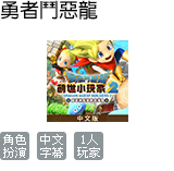 勇者鬥惡龍 創世小玩家 2 破壞神席德與空蕩島(中文版)