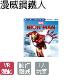 漫威鋼鐵人 VR 中英文合版