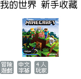 我的世界 新手收藏 中英文合版