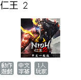 仁王 2