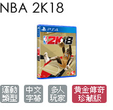 NBA 2K18 黃金傳奇珍藏版