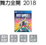 just Dance 舞力全開 2018