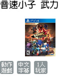 音速小子 武力