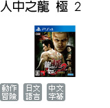 人中之龍 極 2