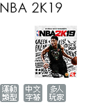 NBA 2K19 標準版 (中文版)