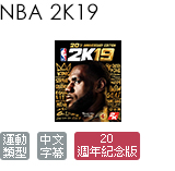NBA 2K19 20 週年特別版 (中文版)