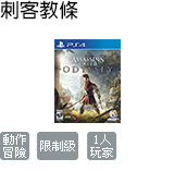 刺客教條:奧德賽(中文版)
