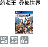 航海王 尋秘世界 中文版