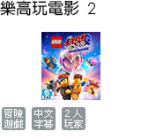 樂高玩電影 2 中文版