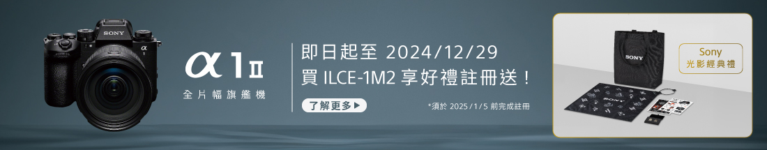 A1 II 數位單眼相機註冊送
