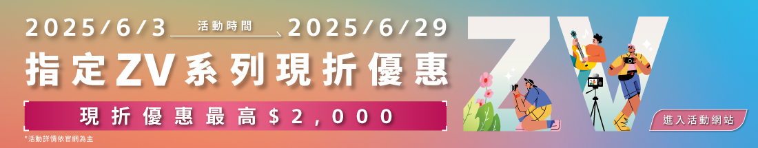 指定 ZV 系列享現折優惠