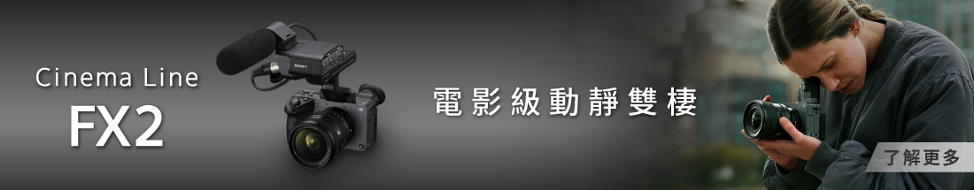 Cinema Line FX2 電影級動靜雙棲