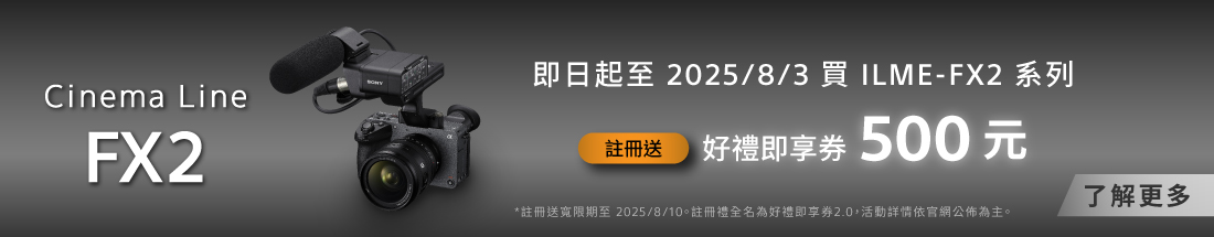 Cinema Line FX2 早鳥註冊送好禮即享券500元