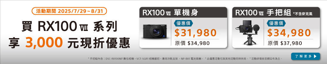 RX100 VII系列享3000元現折優惠