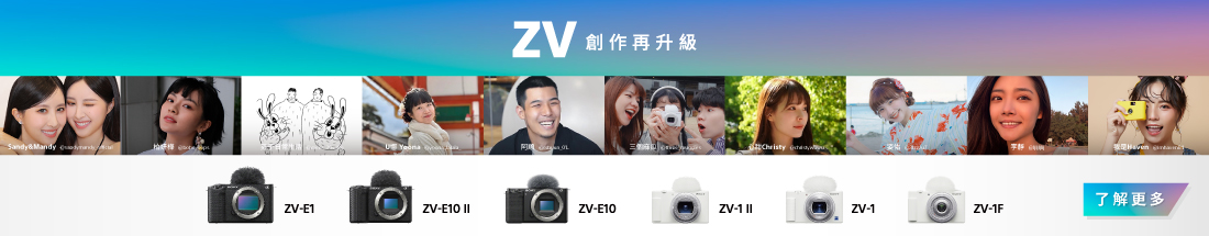 ZV 創作再升級