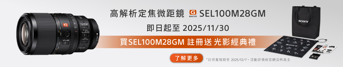 SEL100M28GM 註冊送好禮