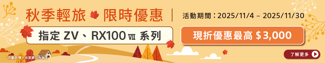秋季輕旅 限時優惠