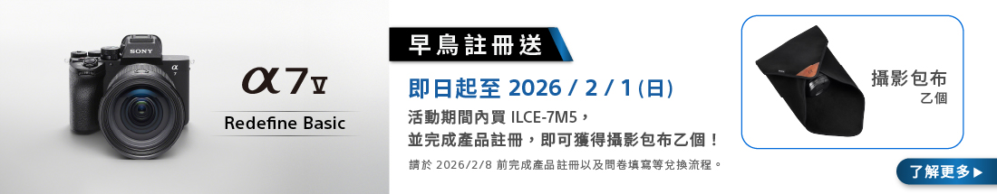 A7M5早鳥註冊送