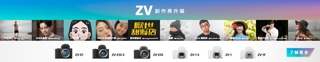 ZV 創作再升級