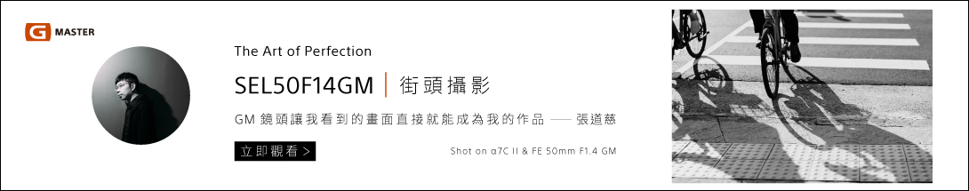 攝影師道慈透過 SEL50F14GM，發掘更多街頭攝影的美好。