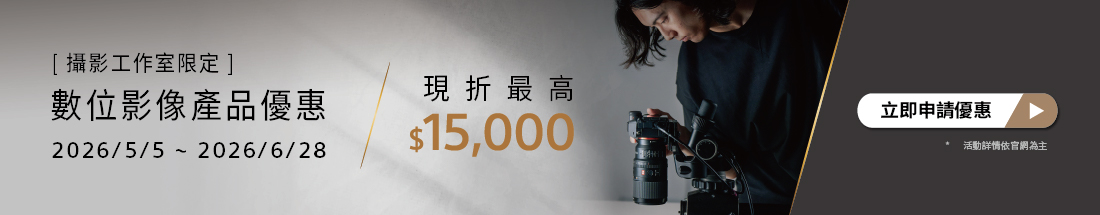 數位影像產品優惠 最高現折$15000