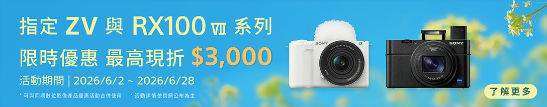 指定ZV與RX1000VII系列限時優惠中