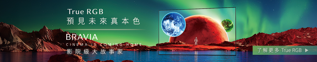 Ture RGB 預見未來真本色