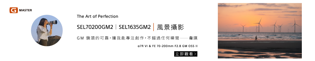 G Master 鏡頭的可靠，讓攝影師韋琪只需要專注於當下