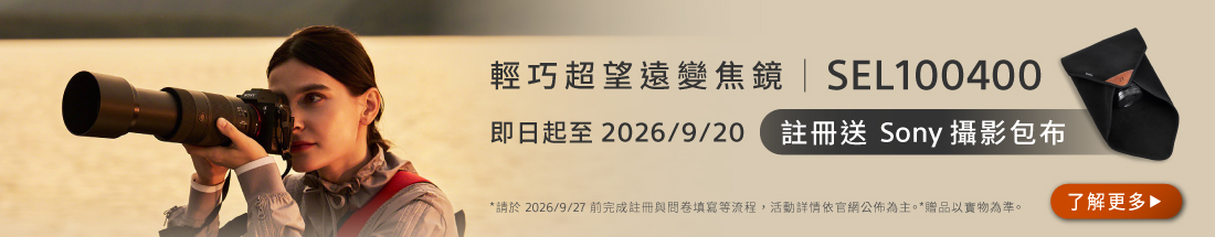 SEL100400註冊送攝影包布