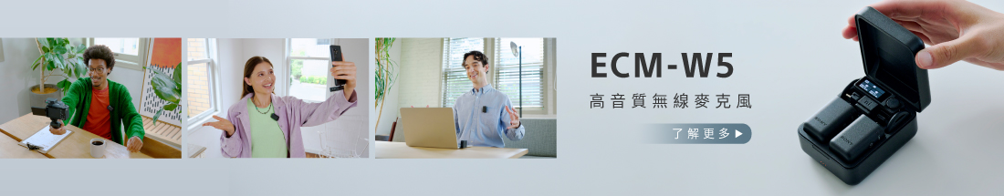 ECM-W5 高音質無線麥克鳳 新品上市