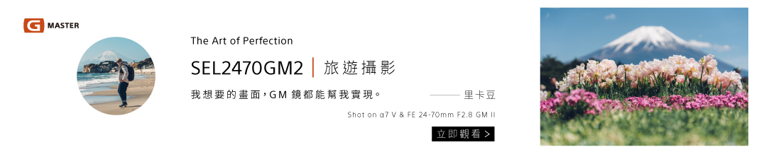 我想要的畫面，SEL2470GM2 都能幫我實現-攝影師里卡豆