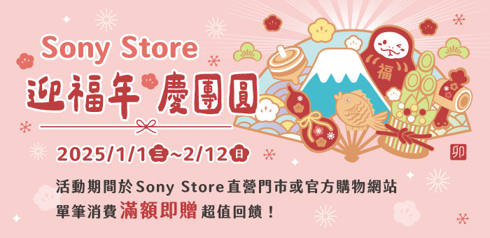 Sony Store 迎福年 慶團圓