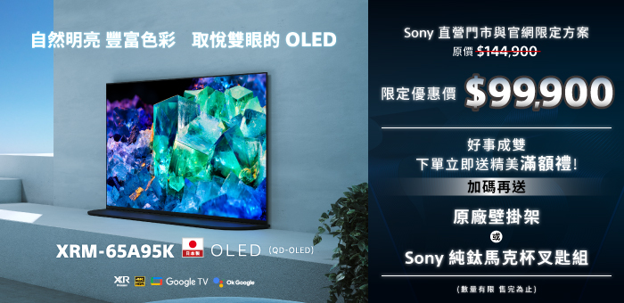 BRAVIA 65A95K 加碼好禮二選一