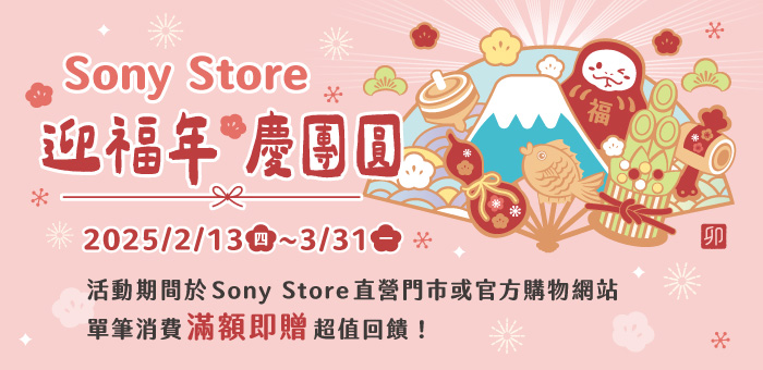 Sony Store 迎福年 慶團圓