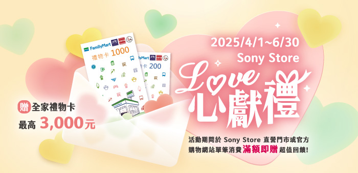 Sony Store LOVE 心獻禮