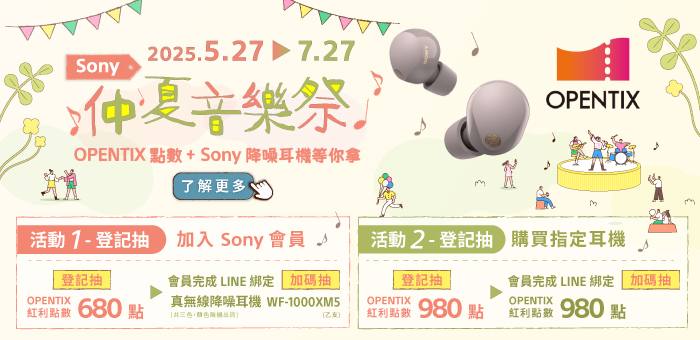 Sony 仲夏音樂祭