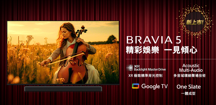 BRAVIA 5 精彩娛樂 一見傾心